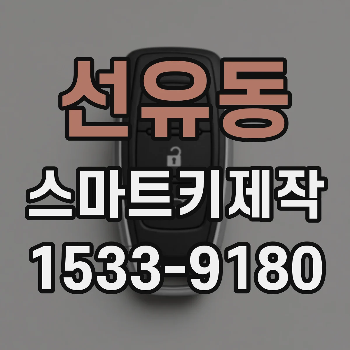 선유동 스마트키제작