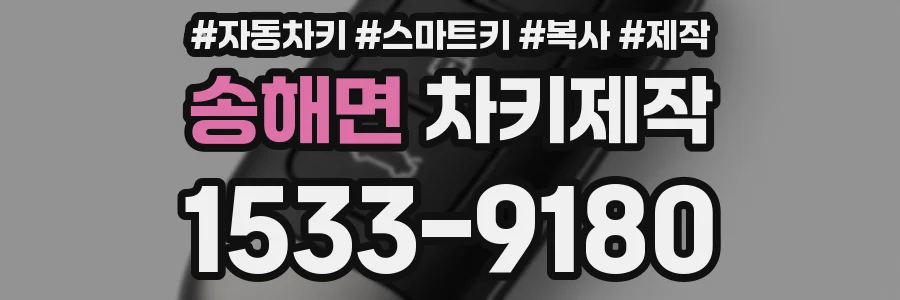송해면 차키제작