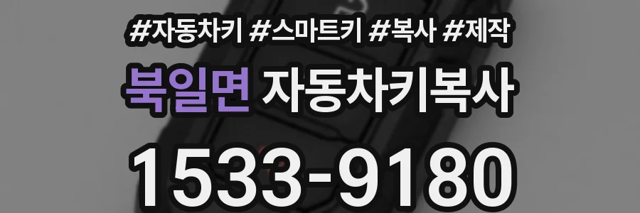 북일면 자동차키복사