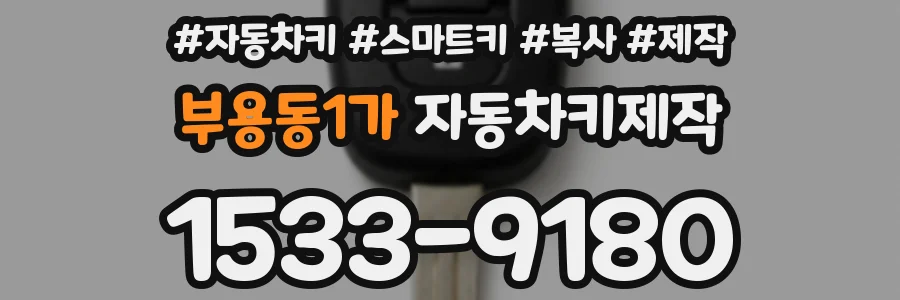 부용동1가 자동차키제작