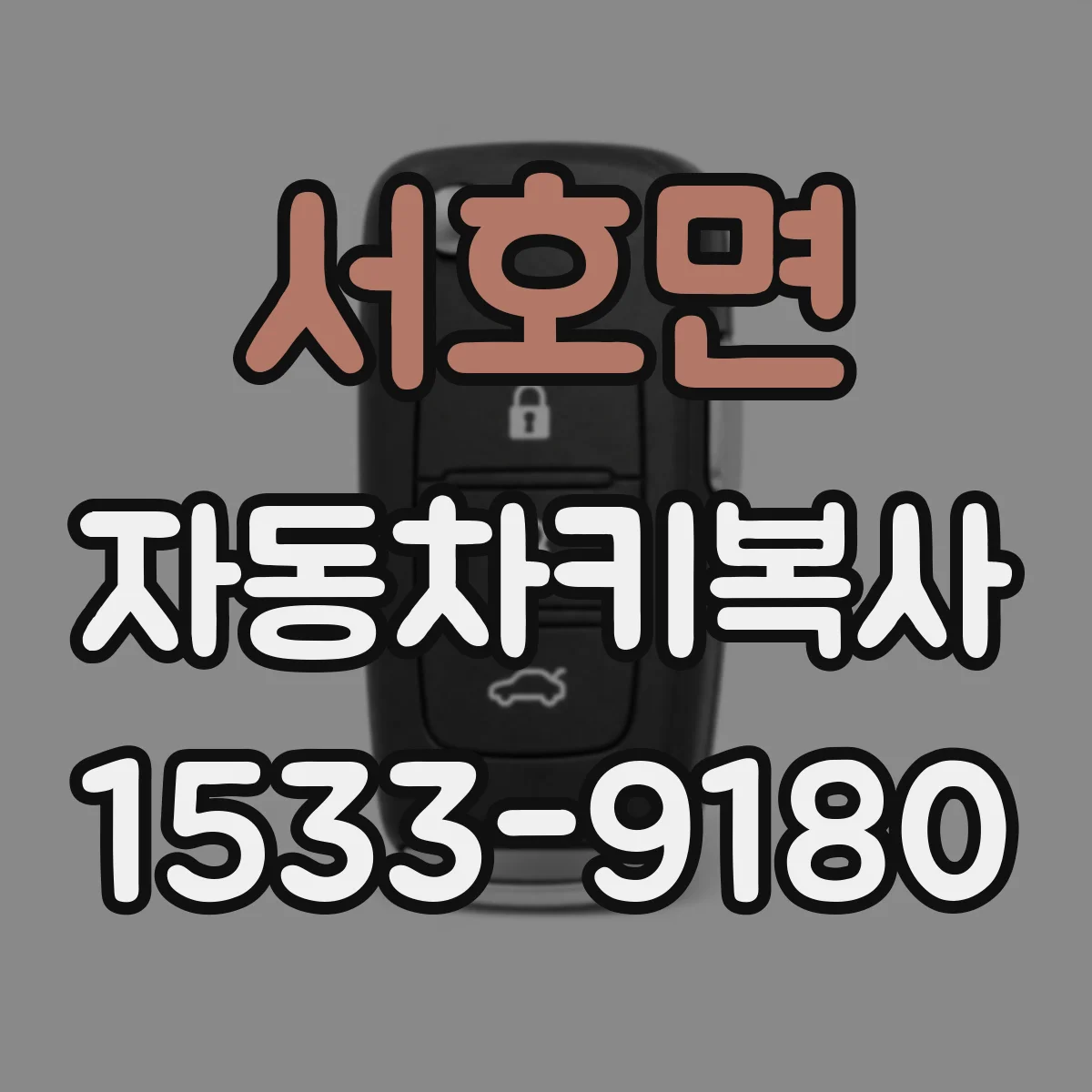 서호면 자동차키복사
