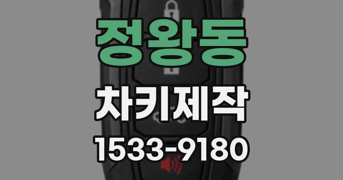 정왕동 차키제작