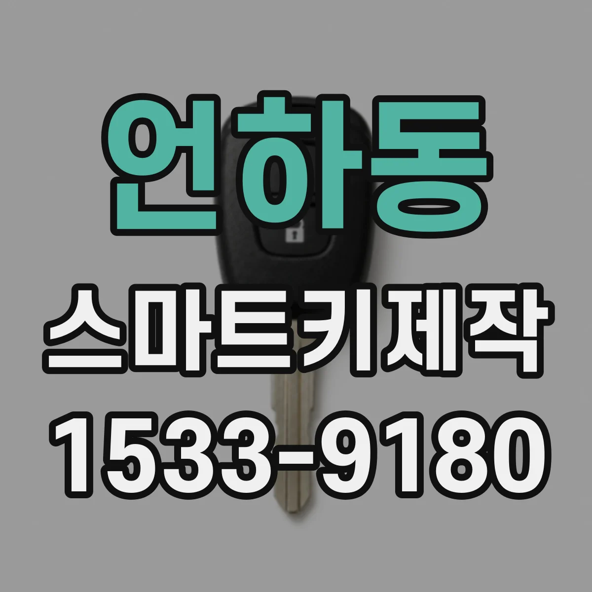 언하동 스마트키제작