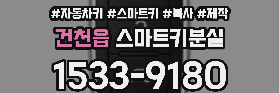건천읍 스마트키분실