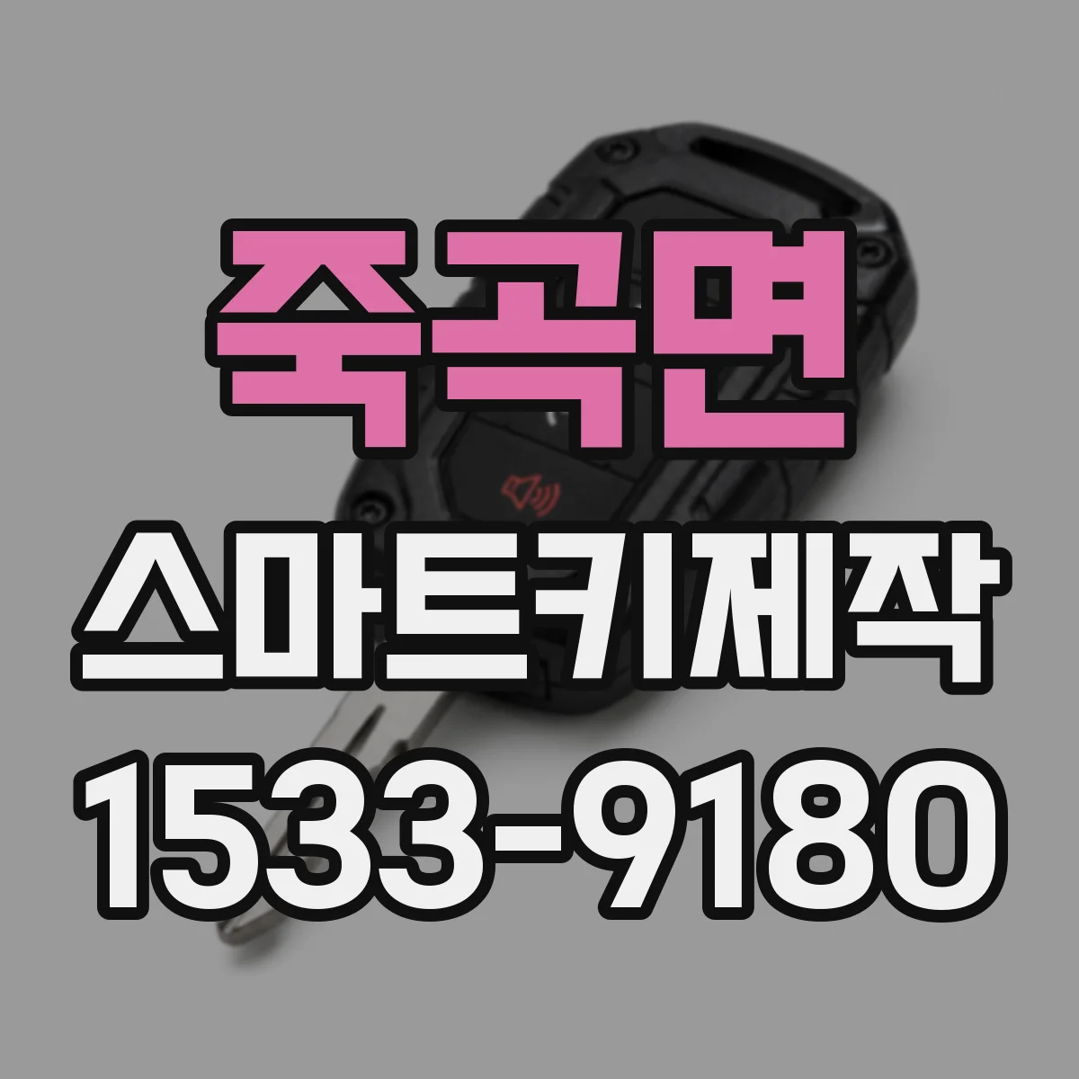 죽곡면 스마트키제작