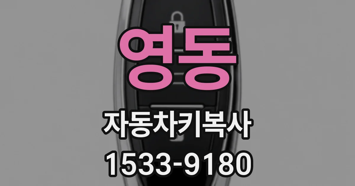 영동 자동차키복사