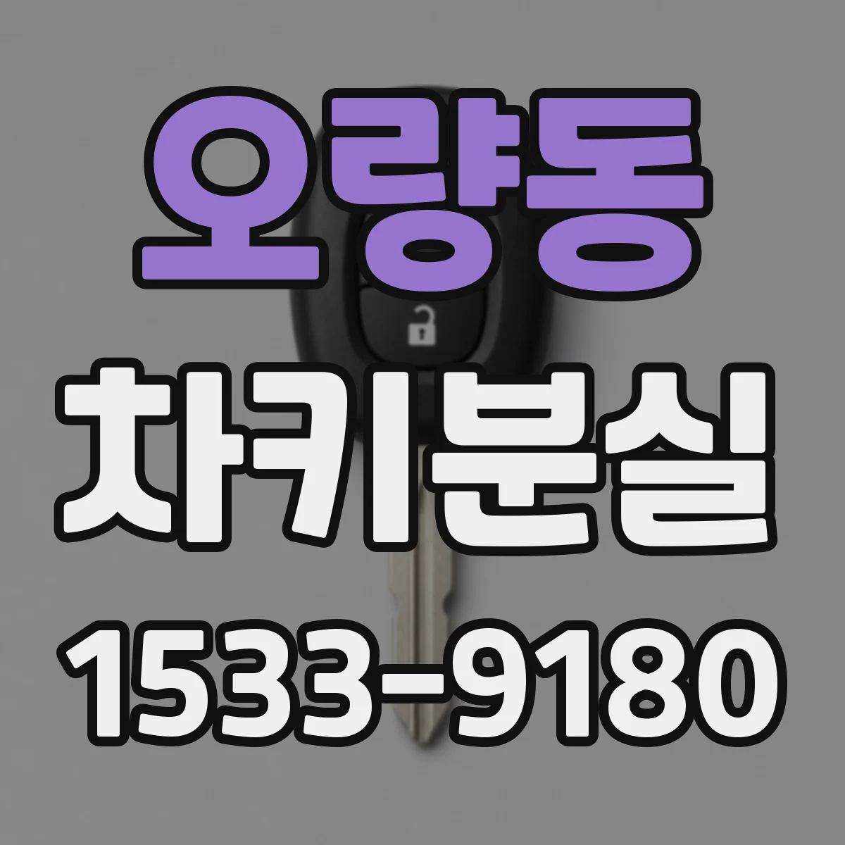 오량동 차키분실
