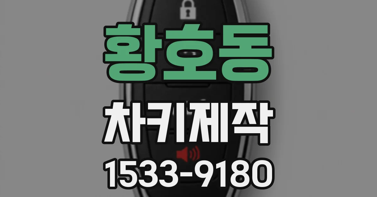 황호동 차키제작
