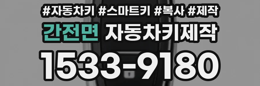 간전면 자동차키제작