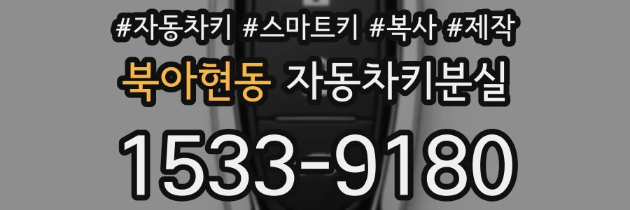 북아현동 자동차키분실