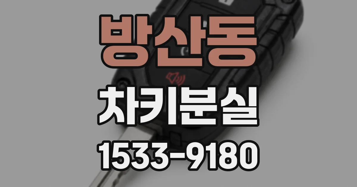 방산동 차키분실