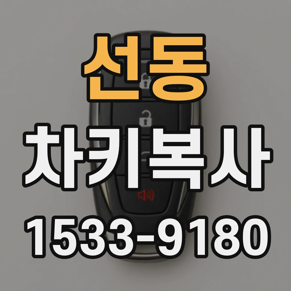 선동 차키복사