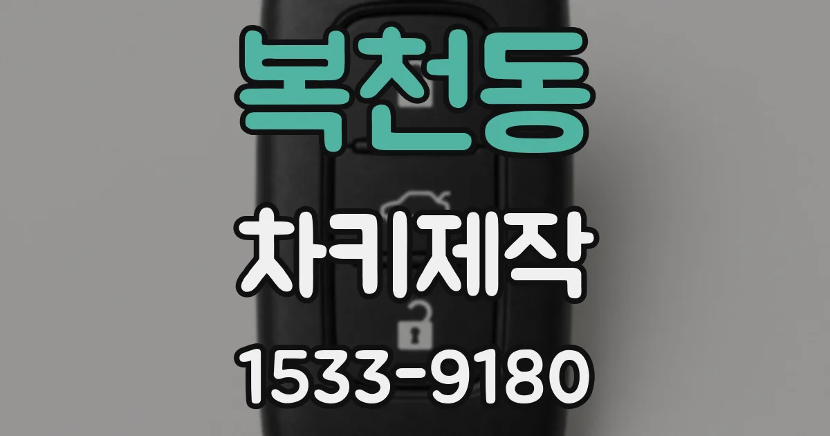 복천동 차키제작
