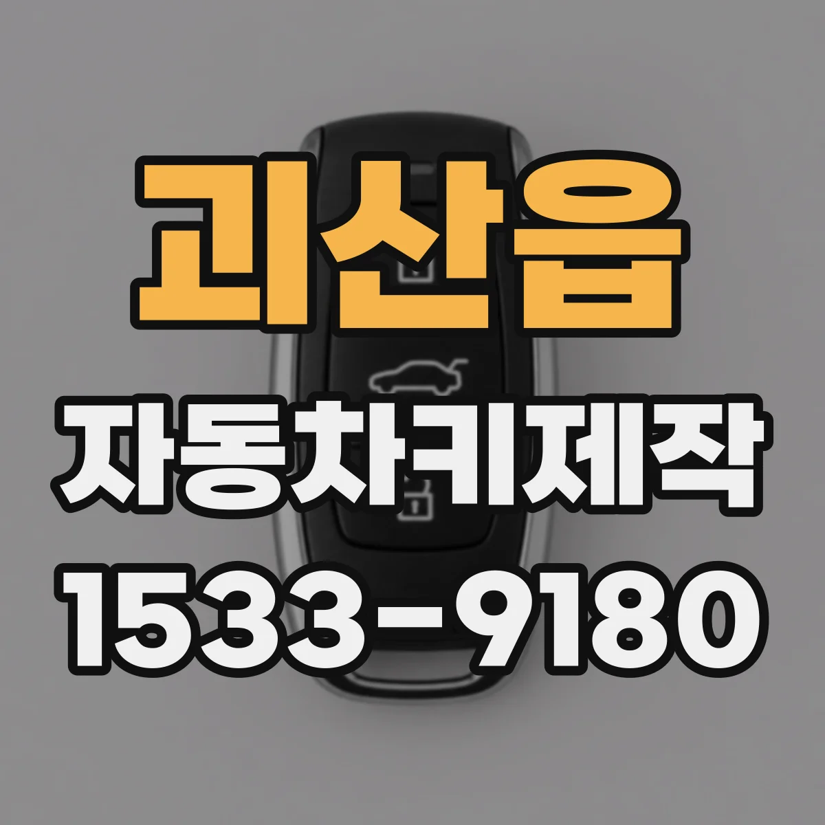 괴산읍 자동차키제작