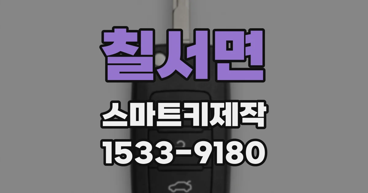 칠서면 스마트키제작