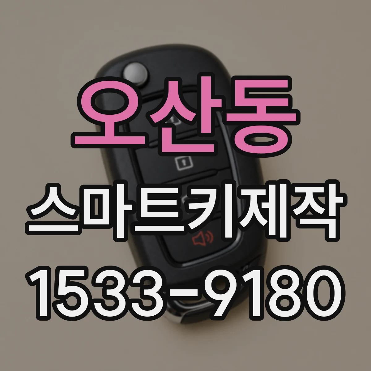 오산동 스마트키제작