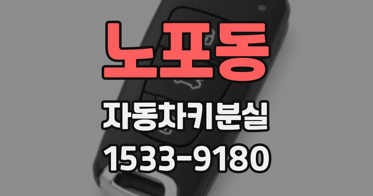 노포동 자동차키분실