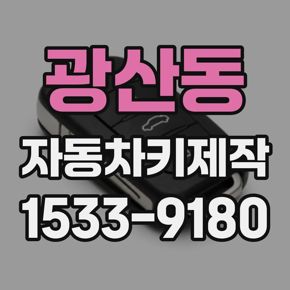 광산동 자동차키제작