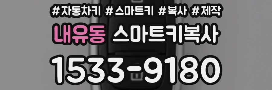내유동 스마트키복사