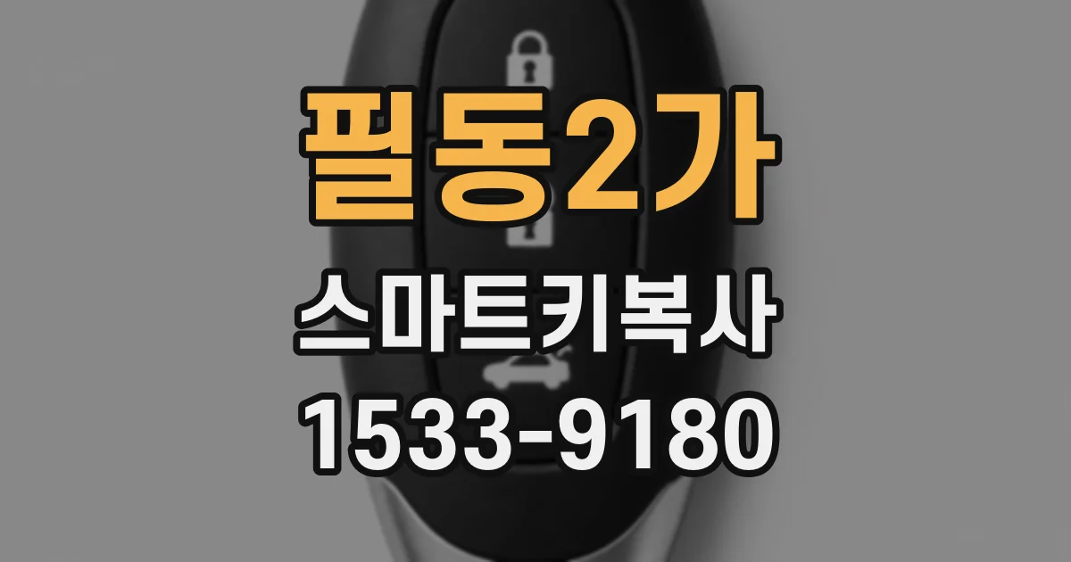 필동2가 스마트키복사