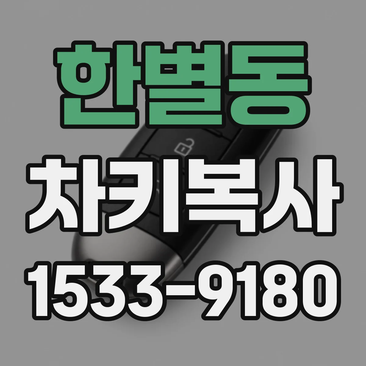 한별동 차키복사