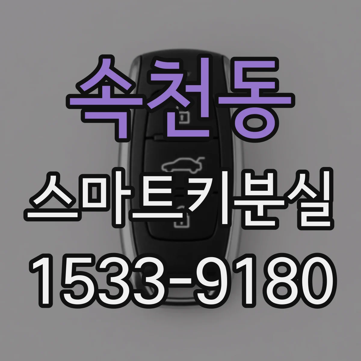 속천동 스마트키분실