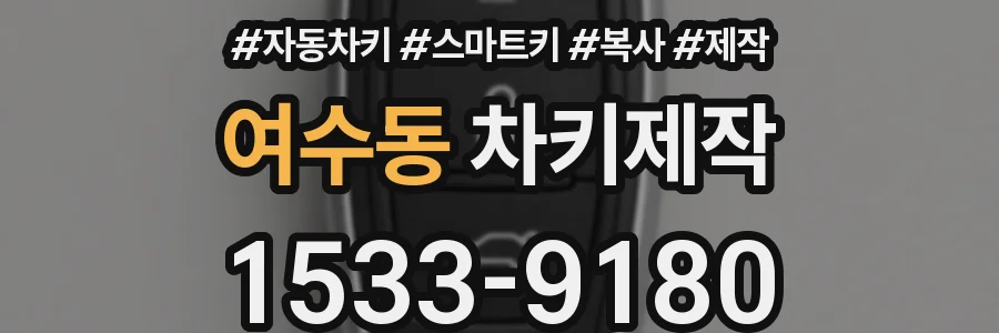 여수동 차키제작