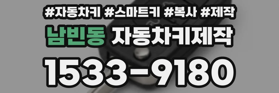 남빈동 자동차키제작