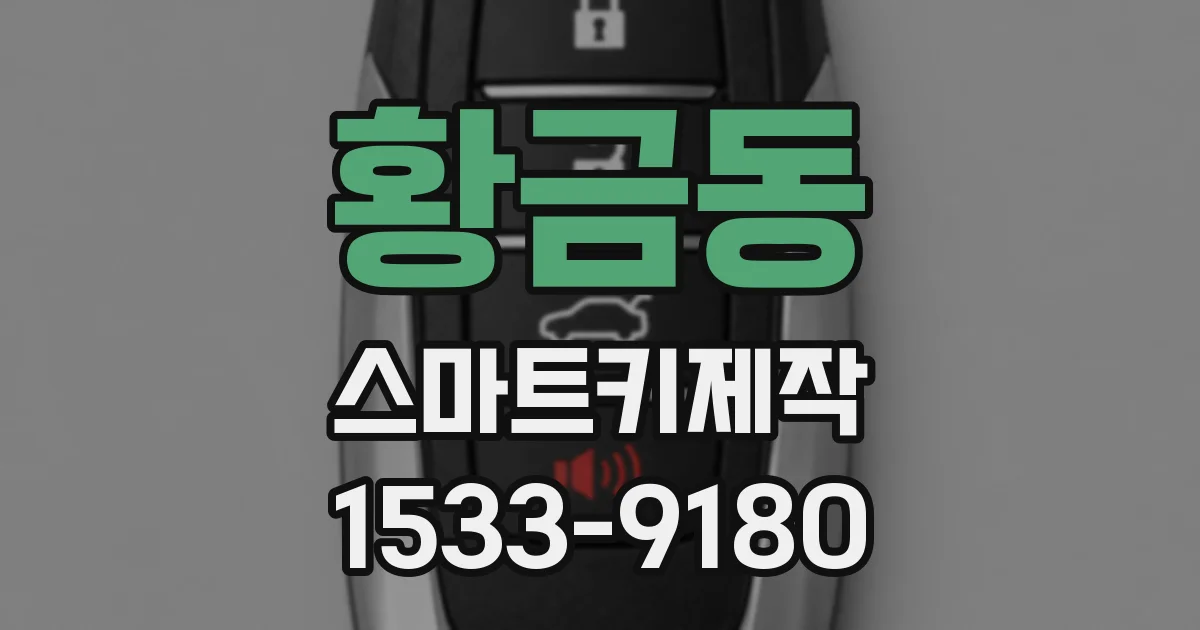 황금동 스마트키제작