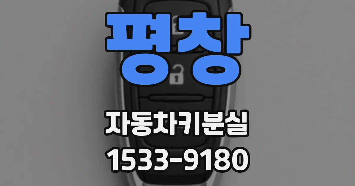 평창 자동차키분실