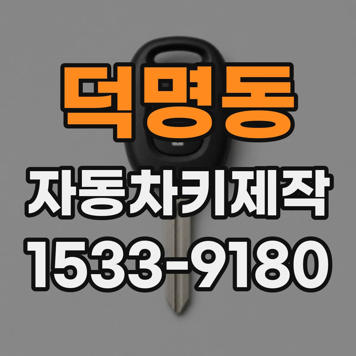 덕명동 자동차키제작