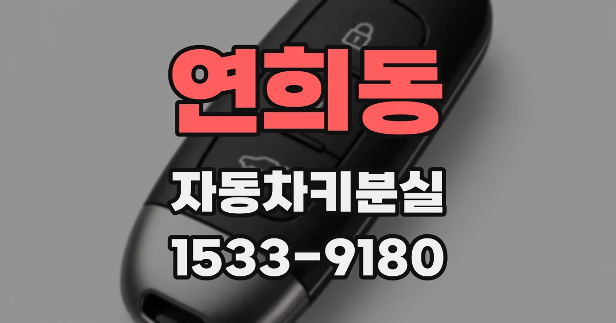 연희동 자동차키분실