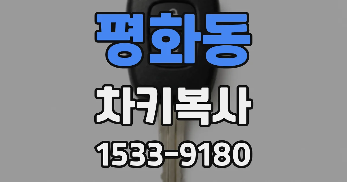 평화동 차키복사