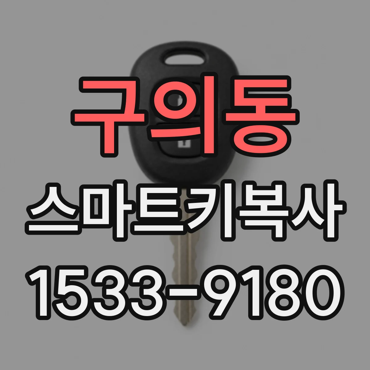 구의동 스마트키복사