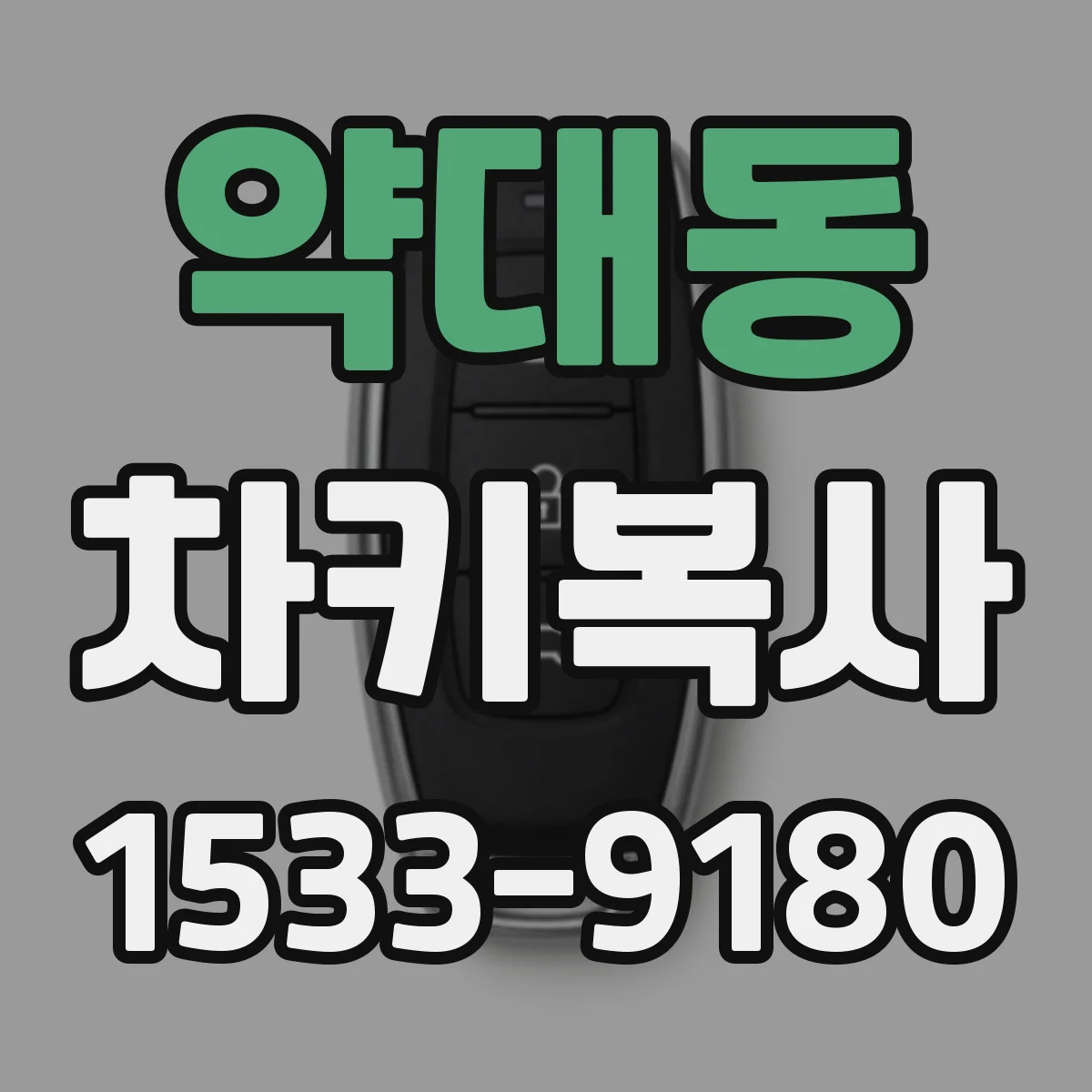 약대동 차키복사