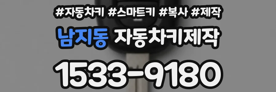 남지동 자동차키제작