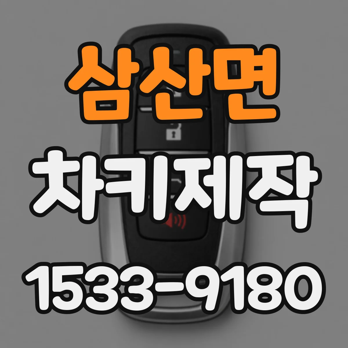 삼산면 차키제작