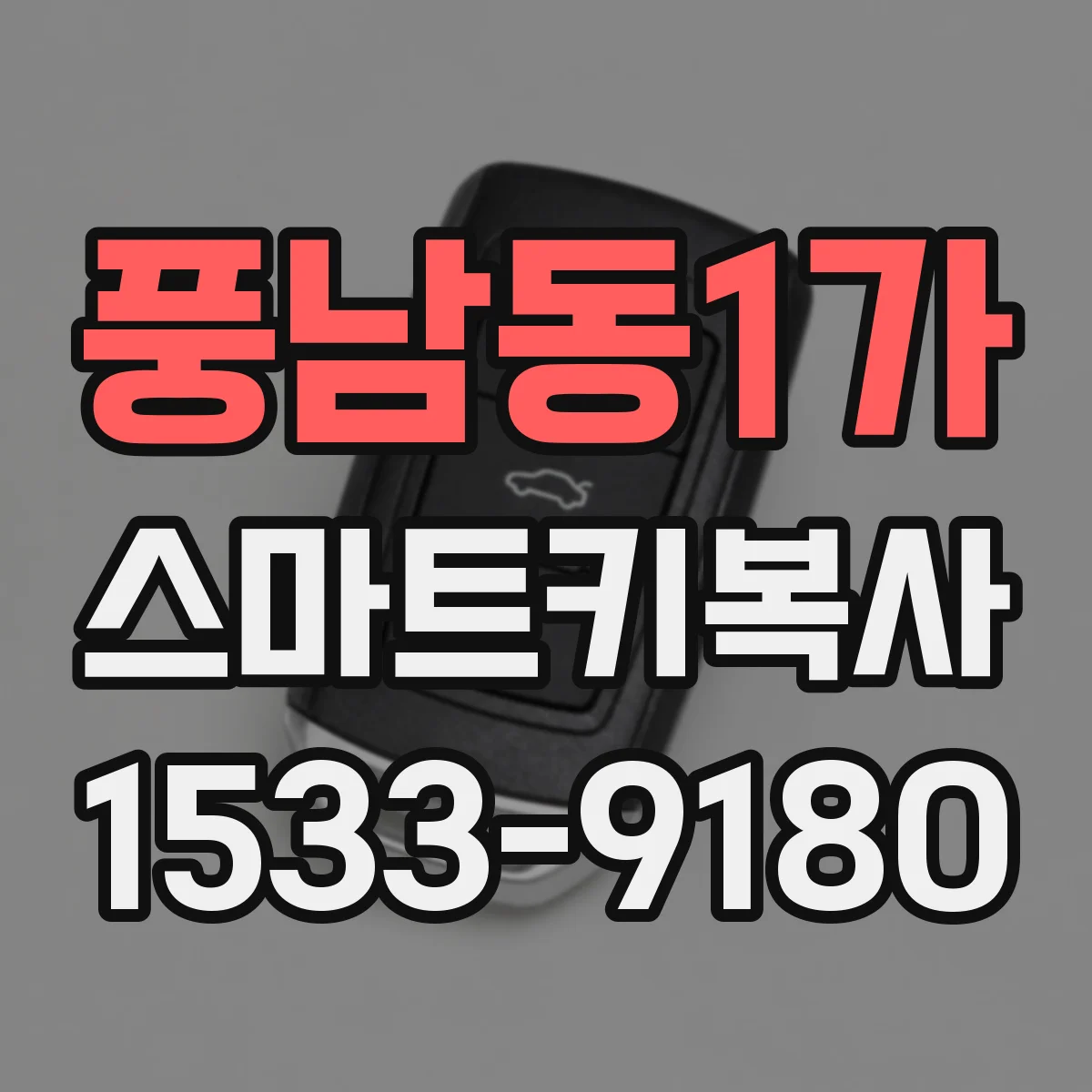 풍남동1가 스마트키복사
