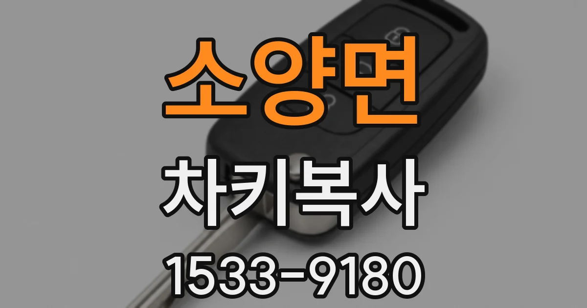 소양면 차키복사