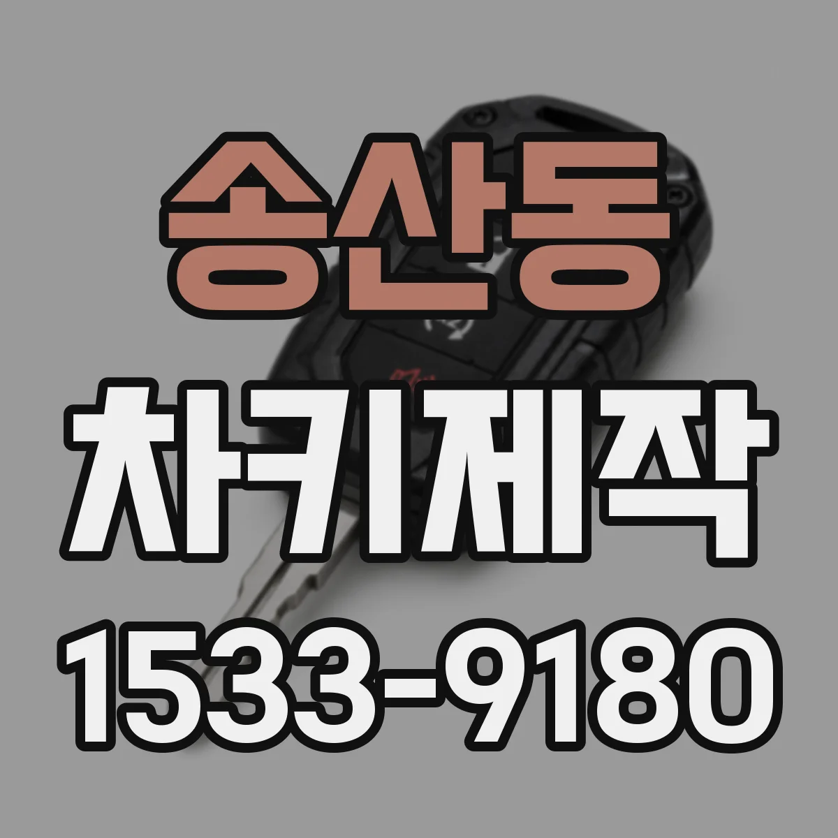 송산동 차키제작