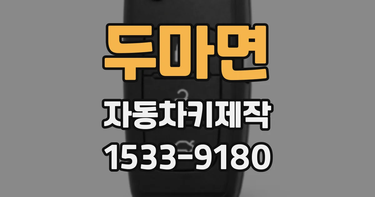 두마면 자동차키제작