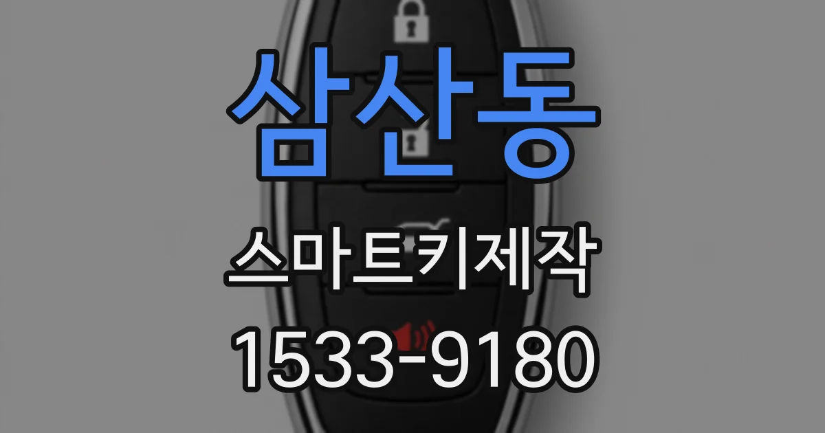 삼산동 스마트키제작