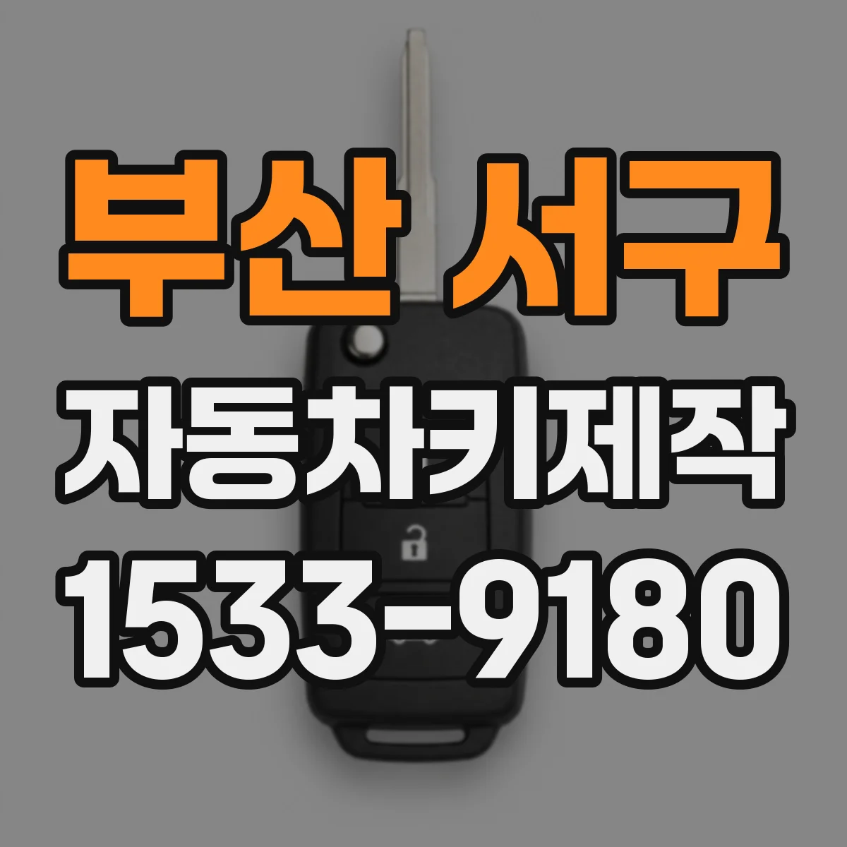 부산 서구 자동차키제작