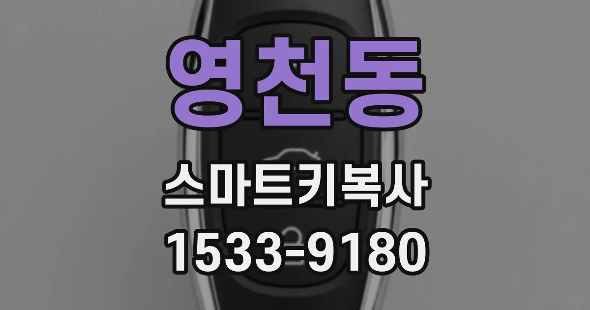 영천동 스마트키복사