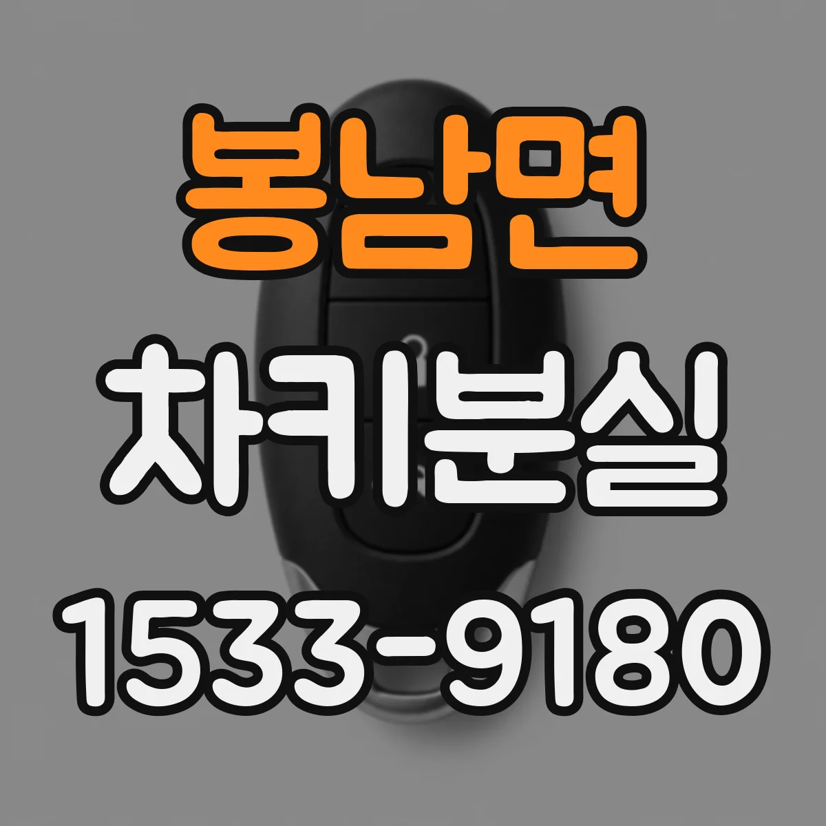 봉남면 차키분실