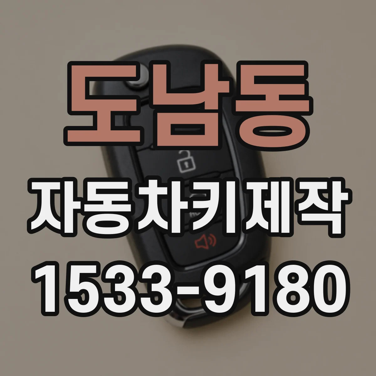 도남동 자동차키제작