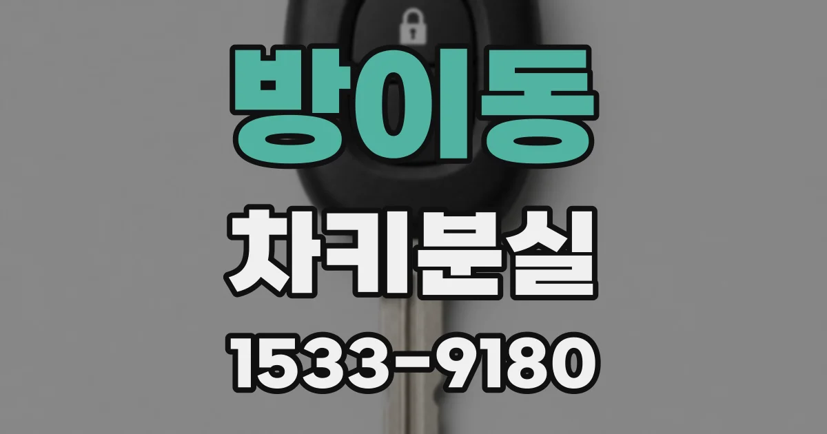 방이동 차키분실