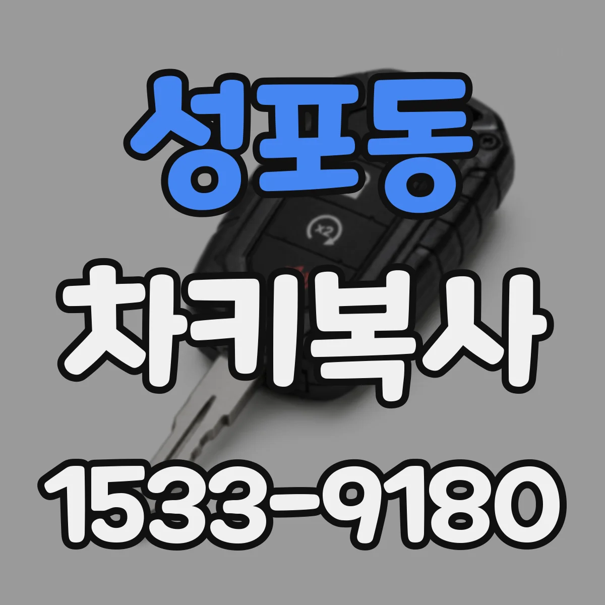 성포동 차키복사