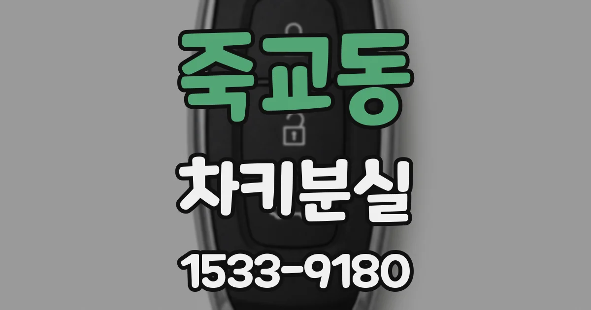 죽교동 차키분실
