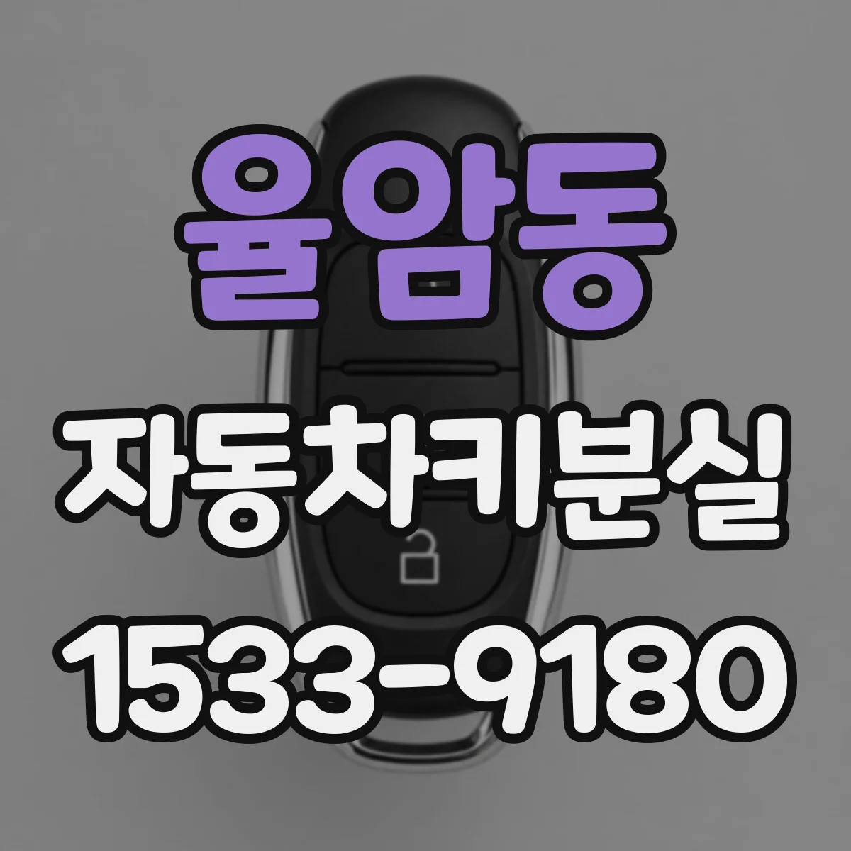 율암동 자동차키분실